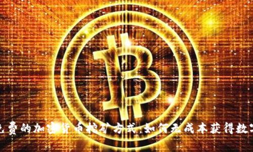 探索免费的加密货币挖矿方式：如何无成本获得数字资产