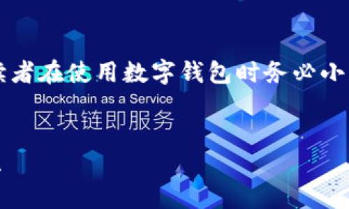 注意: 本文内容涉及财务安全和反欺诈措施，请读者在使用数字钱包时务必小心谨慎，保管好自己的私钥和密码，避免上当受骗。

标签：
t p钱包扫码被盗后还能找回吗？解析与防范措施