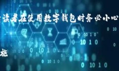 注意: 本文内容涉及财务安全和反欺诈