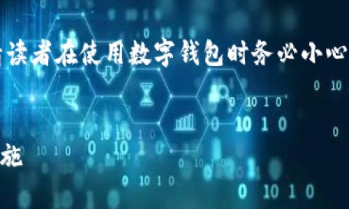 注意: 本文内容涉及财务安全和反欺诈措施，请读者在使用数字钱包时务必小心谨慎，保管好自己的私钥和密码，避免上当受骗。

标签：
t p钱包扫码被盗后还能找回吗？解析与防范措施
