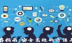 加密货币储存指南：安全高效的方法与