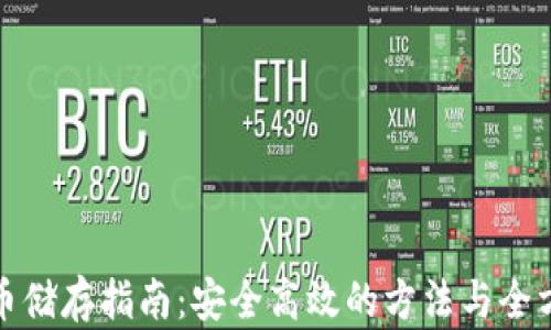 
加密货币储存指南：安全高效的方法与全方位解读