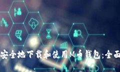 如何安全地下载和使用M币钱包：全面