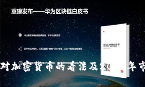 巴菲特对加密货币的看法及2022年市场分析