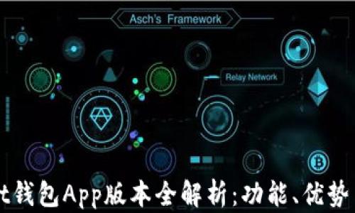 
最新Wallet钱包App版本全解析：功能、优势与使用指南
