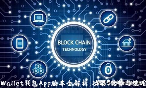
最新Wallet钱包App版本全解析：功能、优势与使用指南