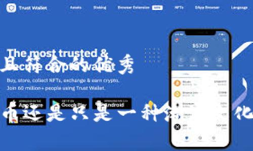 思考一个适合推广并且符合的优秀

BTS：这是一种加密货币还是只是一种潮流文化？探索BTS的真正身份