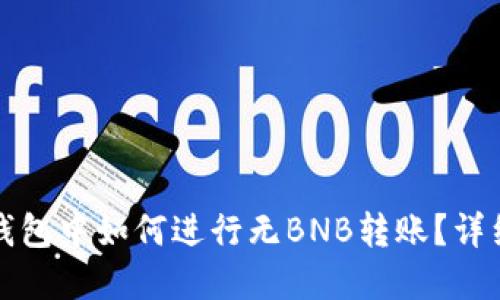 在TP钱包中如何进行无BNB转账？详细指南