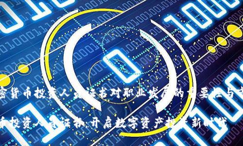 一个加密货币投资人员证书对职业发展的重要性与市场前景

加密货币投资人员证书：开启数字资产投资新时代