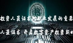 一个加密货币投资人员证书对职业发展