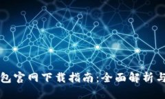 苹果TP钱包官网下载指南：全面解析与