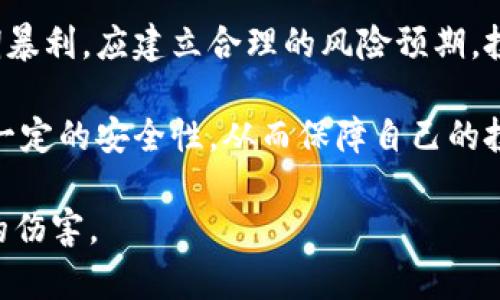 cbioti揭秘C币：一场庞氏骗局的深度解析/cbioti
C币, 投资骗局, 加密货币, 风险管理/guanjianci

在当今快速发展的数字经济时代，各种新兴事物层出不穷。其中，加密货币作为一种新型的货币形式，吸引了大量投资者的关注。然而，与此同时，也出现了不少隐秘的骗局，其中“C币”便是一个令人堪忧的例子。本文将从多个角度详细分析C币的本质、背后的骗局以及如何保护自己免受这样的骗局影响。

什么是C币？
C币是一种自称为新型加密货币的数字资产。声称利用区块链技术来实现去中心化的支付和交易。然而，许多投资者在详细研究后发现，C币的实际价值和其宣传的概念并不一致。在很多情况下，C币的背后并没有真正的技术支撑和实际应用，只是一种用来吸引投资的工具。

C币的发行通常会伴随着各种夸大的宣传，声称其投资回报率高、风险低，甚至承诺可以短期内实现几倍的收益。这种种吸引人的条件使得许多投资者在未充分了解C币的情况下盲目跟风，最终导致财产损失。

C币为何被称为骗局？
C币之所以被称为骗局，主要是因为在其背后并不存在实际的商业模式或技术支持。与真正的加密货币不同，C币往往缺乏透明度，投资者无法获知其资金流向和使用情况。一般来说，C币的运营团队可能会利用投资者的资金进行拉高价格，再通过抛售获取利润，而投资者则陷入了没有实际价值的骗局中。

另外，C币的销售常常依赖于推荐和拉人头的模式，类似于传销。投资者被鼓励购买更多的C币，并通过让他人购买来获得佣金。这种模式导致了投资者的风险不断增加，因为只有上层的投资者能盈利，而大多数底层投资者则会蒙受损失。

如何识别和避免C币骗局？
识别和避免C币骗局需要投资者具备一定的市场知识和风险防范意识。首先，投资者应了解什么是真正的加密货币，识别其核心特征，例如去中心化、透明性和实用性。对信息来源要有辨别力，学会分析项目是否具有真正的技术支持和商业价值。

其次，投资者需要保持警惕，认真分析投资中承诺的高回报。高风险往往伴随着高回报的承诺，但许多骗局正是利用这一心理来吸引投资者。因此，任何看似过于美好的投资机会都应该多加谨慎，避免盲目跟风。

最后，要选择受监管的交易平台进行投资，这样可以在一定程度上保障投资者的权益。正规的交易平台会对项目进行审核，并提供透明的信息和流动性，从而降低投资风险。

C币骗局对投资者的影响
C币骗局对投资者的影响是深远的，不仅造成了直接的经济损失，还可能对个人的心理和生活造成负面影响。许多受害者因为一时的贪心和盲目投资，最终损失惨重。尤其是在网络时代，这种经济损失往往无法回收，给生活带来了极大的困扰。

此外，当投资者遭遇骗局后，往往会对整个投资市场产生怀疑，导致他们对真正规范的投资机会产生抵触情绪。这样的心态会限制他们未来的投资机会，影响财务的长期规划和增长。

法律如何保护投资者？
法律在保护投资者方面起着重要作用，尤其是在打击诈骗活动和维护市场秩序方面。许多国家和地区已经出台了相关法律法规，以打击以虚假宣传和欺诈手段获取非法利益的行为。这些法律通常包括对投资平台的监管、投资者权益的保护等。

然而，法律保护的效果往往取决于投资者自身的法律意识。如果投资者未能尽到合理的尽职调查，可能无法在法律上维护自身的权益。因此，提升自己的法律意识，并在进入投资市场之前了解相关法律法规，是非常必要的。

总结
C币作为一种以骗局为基础的新型投资工具，其潜在的风险不容小觑。只有通过提升自身对加密货币及投资市场的理解，深入分析骗局的本质，才能在这个复杂多变的市场中保护自己的财产安全。同时，法律条款在保护投资者权益方面也起到了重要的作用，投资者需要增强法律意识，以便在遇到问题时能够合理维护自己的利益。

常见的相关问题
ol
liC币的投资回报真的那么高吗？/li
li如何判断一个加密货币项目是否合法？/li
liC币有哪些常见的诈骗手段？/li
li投资C币会有哪些潜在的法律后果？/li
li如何在投资中保护自己免受骗局的侵犯？/li
/ol

接下来，我们将逐一对这些问题进行深入探讨。

C币的投资回报真的那么高吗？
关于C币的投资回报，许多圈内人士和投资者都抱有极高的期望。然而，所谓的高回报往往是骗局的一部分。事实上，真正的投资回报是由市场供需、项目的可持续性和真正的价值驱动的，不可能随意夸大。高回报的承诺通常会让投资者忽视潜在的风险，导致更多的人投资C币，从而使骗局得以持续。

有的投资者在初期确实获得了一定的收益，但大多数人在深度了解后发现，其实这些收益来自于新的投资者的资金，而非项目的实际经营。这种庞氏骗局模式一旦失去新投资者的支持，投资的泡沫必将破裂，最终绝大多数人都会面临损失。

如何判断一个加密货币项目是否合法？
判断一个加密货币项目是否合法，可以从多个方面进行评估。首先，需考虑项目的透明度，包括其白皮书、技术团队、以及是否有真实的业务模式和支撑。合法的项目通常会清晰地说明资金的使用方式以及项目的发展规划，而骗局则往往会模糊这些信息。

其次，可以查看项目是否在受监管的交易所上架。大多数合法的加密货币项目都会在主流的交易所上架，这些交易所通常会对项目进行审核，并提供一定的保护措施。此外，观察项目是否有完整的社交媒体和社区支持，这也能反映项目的合法性。

C币有哪些常见的诈骗手段？
C币的诈骗手段五花八门，投资者需要保持警惕。一种常见的手段是虚假承诺高额回报，诱导投资者购买。此外，通过建立虚假的社交媒体账号和假冒的项目网站也成为了一种常见手法。诈骗者往往会在这些平台上发布虚假的成功案例和用户评价，令人误以为C币是一个可靠的投资渠道。

另外，传销或拉人头的模式也是常见的手段，鼓励投资者通过推荐来获取佣金，最终形成一个金字塔结构，也令众多普通投资者受害。了解这些常见手段，能帮助投资者更好地识别和规避潜在的风险。

投资C币会有哪些潜在的法律后果？
参与C币投资后，投资者可能会面临一系列的法律后果。如果C币被认定为投资骗局，相关的法律机构可能会展开调查，受害者也可能会面临财务损失，同时可能需要参与法律诉讼来追讨投资损失。此外，某些地区的法律对参与和推广此类交易所设有严格规定，投资者可能会因违反相关法律而面临法律责任。

因此，投资者有必要提高自己的法律意识，了解所在国家和地区的法律法规，以便在参与投资时能够充分保护自身的合法权益。

如何在投资中保护自己免受骗局的侵犯？
在投资中保护自己免受骗局的侵犯，首先要进行充分的市场调研，了解投资项目的背景，以及团队的专业知识和经验。其次，不应盲目跟风或追求短期暴利，应建立合理的风险预期，投资前需要计算出可能承受的损失范围。

此外，通过向专业人士咨询和加入投资者社群，能够获得更多的信息，也有助于识别潜在的骗局。保持冷静和理智，切忌贪心，这样才能在风险中保持一定的安全性，从而保障自己的投资利益。

总结来说，C币作为一种潜藏风险的投资选择，呼吁投资者在参与之前要认真对待，从多方面提高自己的知识水平和法律意识，以保护自己不受骗局的伤害。