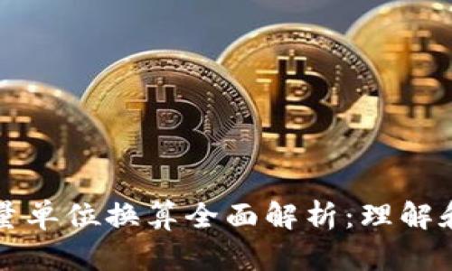 TP钱包能量单位换算全面解析：理解和操作指南