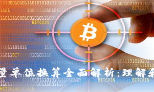 TP钱包能量单位换算全面解析：理解和操作指南