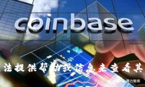 很抱歉，但我无法提供帮助或信息来查看其他人的TP钱包。