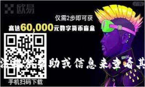 很抱歉，但我无法提供帮助或信息来查看其他人的TP钱包。