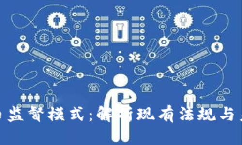 加密货币监督模式：解析现有法规与未来趋势