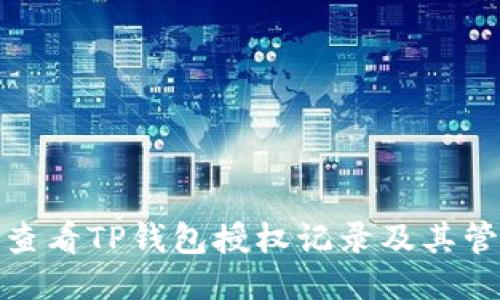 : 如何查看TP钱包授权记录及其管理方法