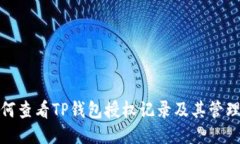 : 如何查看TP钱包授权记录及其管理方