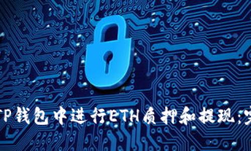 如何在TP钱包中进行ETH质押和提现：完整指南