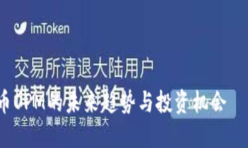 在这里，我为您提供一个适合推广并符合的、相关关键词以及详细内容的框架。



深入浅出：揭秘加密货币OPM的未来趋势与投资机会