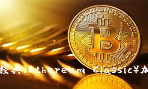 全面解析ETC：以太坊经典（Ethereum Classic）加密货币的起源与未来