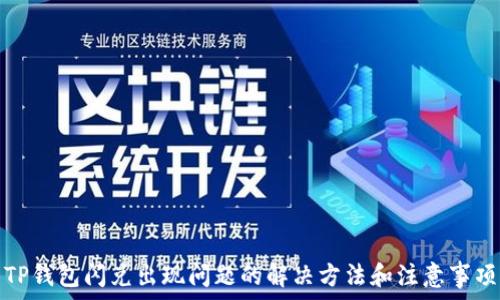   
TP钱包闪兑出现问题的解决方法和注意事项