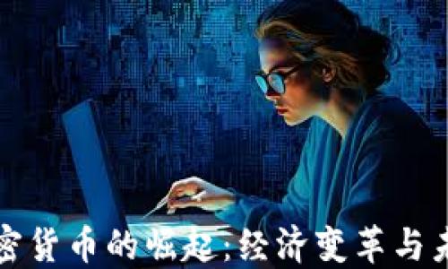 
非洲加密货币的崛起：经济变革与未来机遇