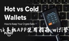 全面了解TP-Link手机APP使用指南：wifi管