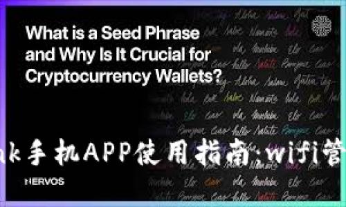 全面了解TP-Link手机APP使用指南：wifi管理的智能化未来