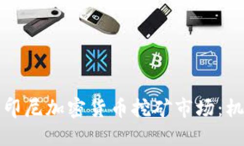 全面探索印尼加密货币挖矿市场：机遇与挑战