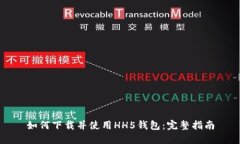 如何下载并使用HH5钱包：完整指南