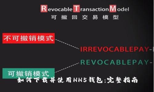 如何下载并使用HH5钱包：完整指南