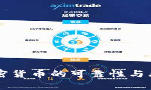 空头加密货币的可靠性与风险分析