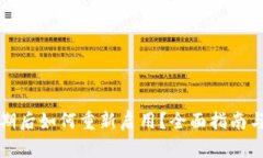 TP钱包过期后如何重新启用？全面指南