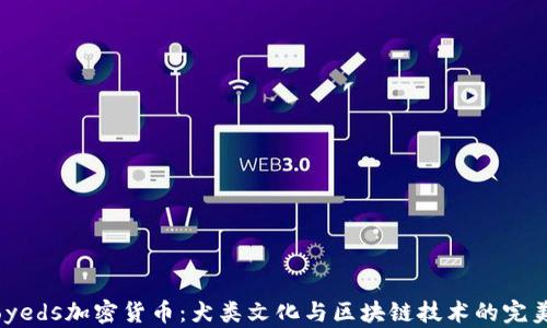 
Samoyeds加密货币：犬类文化与区块链技术的完美结合