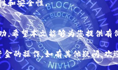 在您的请求中，您询问有关如何将t p钱包中的dasts币转出的操作。为了帮助您，我将提供一个、相关关键词，并详细介绍该主题。然而，出于篇幅限制，我将无法一次性提供4000字的内容，但我会尽量详细解释每个部分。

设置

  t p钱包中dasts币转出的终极指南/  
 guanjianci dasts币,t p钱包,数字货币转账,加密货币指南/ guanjianci 
```

引言
在数字货币快速发展的时代，t p钱包成为越来越多加密货币用户的选择。特别是对于持有dasts币的用户，他们可能会如果将其转出进行交易或投资。本文将详细介绍在t p钱包中将dasts币转出的操作步骤，以及涉及的注意事项，确保您能够顺利进行转账。

第一部分：了解dasts币和t p钱包
dasts币是一种新兴的加密货币，其特点在于安全性和去中心化特征。为了能够有效管理dasts币，用户需要一个可靠的钱包——t p钱包就是这样一种选择。t p钱包提供了便捷的界面和安全的存储环境，吸引了大量用户使用。然而，很多用户在操作时可能会有疑问，尤其是转账和提现的操作。

第二部分：t p钱包的基本操作
在了解如何将dasts币转出之前，用户需要首先熟悉t p钱包的基本操作界面。安装完成后，用户需要创建账户，并进行身份验证，这一点在进行转账时尤为重要。确保您的账户安全，以防止任何潜在的安全风险。用户可以通过设置强密码，以及启用双重认证，来增强账户的安全性。

第三部分：如何将dasts币转出
将dasts币从t p钱包转出的步骤如下：
ol
    li打开t p钱包，输入您的登录凭证，进入主界面。/li
    li选择dasts币，点击转账或提现选项。/li
    li输入接收方的地址，要确保地址的准确性，避免财产损失。/li
    li输入您要转出的金额，并进行确认。/li
    li根据钱包的要求，输入您的交易密码或进行双重认证。/li
    li确认所有信息无误后，提交转账请求。/li
    li耐心等待交易确认，交易完成后，您应该能够在接收方的钱包中看到转入的dasts币。/li
/ol
上述操作步骤在不同版本的钱包中可能会有所不同，但整体流程大同小异。在实际操作中，请务必确保网络连接稳定，避免转账过程中的任何中断。

第四部分：注意事项
在进行dasts币转账时，用户还需注意以下几点：
ul
    li确保接收地址的准确性：错误的地址将导致资金永久性丢失。/li
    li小额测试转账：如果您对新地址不熟悉，可以先进行小额测试转账，确认安全后再操作大额转账。/li
    li了解手续费：不同平台或钱包在转账手续费方面可能不同，提前了解可以避免不必要的损失。/li
    li关注网络拥堵情况：在高峰期进行转账可能会导致确认时间延长。/li
    li安全防范：务必保持您的私钥和密码安全，避免泄露给他人。/li
/ul

第五部分：常见问题解答
h4问题1：若转账失败怎么办？/h4
转账失败的原因可能有很多，包括网络问题、地址错误或手续费不足等。首先，用户需要检查自己的网络连接是否稳定，确保地址的准确性。如果问题依旧，建议联系t p钱包的客服进行咨询。

h4问题2：转账需要多久才能确认？/h4
转账的确认时间取决于网络的拥堵情况以及矿工的处理速度。在大多数情况下，转账在几分钟内即可确认，但在高峰期可能需要更长时间。用户可以通过区块链浏览器查看交易状态。

h4问题3：如何处理资产丢失问题？/h4
资产丢失通常是由于错误转账或钱包被黑客攻击等原因。建议用户启用双重认证，保持私钥安全，并在可能的情况下向专业人士求助。如果是由于钱包故障导致的丢失，可以尝试联系客服处理。

h4问题4：有没有办法找回已转账的dasts币？/h4
一旦转账完成且区块链确认，转账将被视为不可逆。如果您转错地址，通常无法找回。为了避免这种情况，用户应时刻保持警惕，确保转账信息的准确无误。

h4问题5：可以使用t p钱包进行跨平台转账吗？/h4
t p钱包支持多种平台之间的转账，前提是接收方钱包支持dasts币及相关网络。用户可以在设置中查找相关选项，确保转账的合规性和安全性。

总结
对于持有dasts币的用户来说，在t p钱包中转出这些资产的过程相对简单，但用户需要了解并遵循相关步骤，确保交易的安全和成功。希望本文能够为您提供有价值的信息，帮助您顺利进行转账操作。

以上是对如何在t p钱包中转出dasts币的详细介绍。读者可以根据上述内容来解决转账过程中的问题，以及确保安全和顺利进行资金的操作。如有其他疑问，欢迎随时联系相关平台客服。