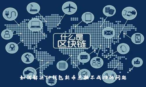 如何解决TP钱包新币兑换不成功的问题