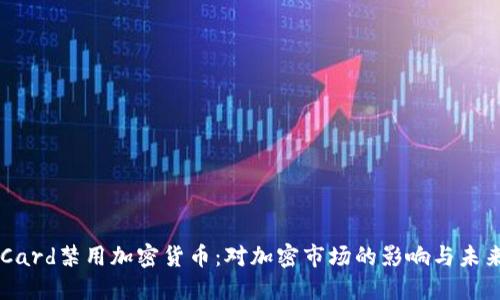 苹果Card禁用加密货币：对加密市场的影响与未来展望