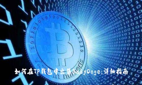 如何在TP钱包中出售BabyDoge：详细指南