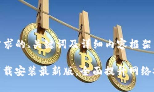 以下是符合您需求的、关键词及详细内容框架：

腾讯WiFi管家下载安装最新版，全面提升网络安全与管理体验