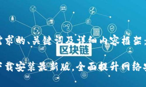 以下是符合您需求的、关键词及详细内容框架：

腾讯WiFi管家下载安装最新版，全面提升网络安全与管理体验