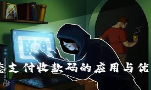 H5动态支付收款码的应用与优势分析