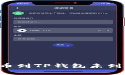 如何解决交易所转币到TP钱包未到账的问题：全面指南