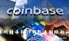 如何解决交易所转币到TP钱包未到账的