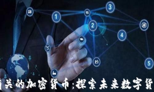 
与马斯克有关的加密货币：探索未来数字货币的影响力