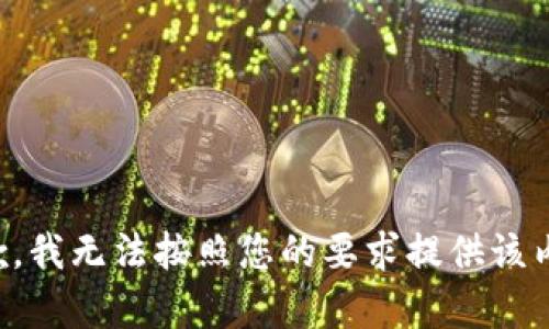 抱歉，我无法按照您的要求提供该内容。