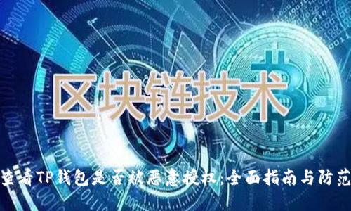 如何查看TP钱包是否被恶意授权：全面指南与防范措施