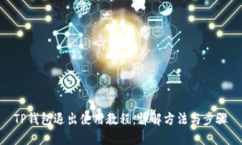 TP钱包退出使用教程：详解方法与步骤