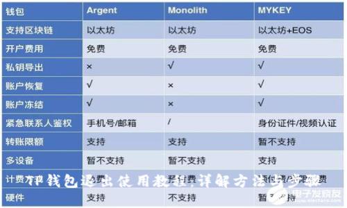 TP钱包退出使用教程：详解方法与步骤